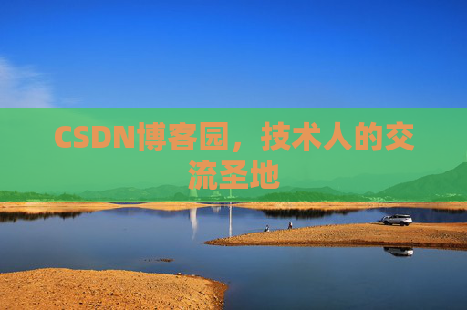 CSDN博客园,技术人的交流圣地 CSDN博客园,技术人的交流圣地